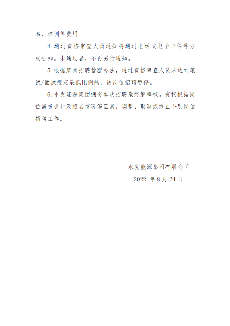 1661387319915148.png 水發(fā)能源集團(tuán)有限公司第三季度管理序列招聘公告(二)_03.png