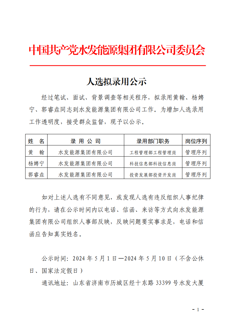 2024.04.30人選錄用公示-黃翰、楊娉寧、郭睿垚(1)_00.png